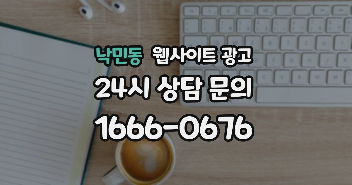 낙민동 웹사이트 광고