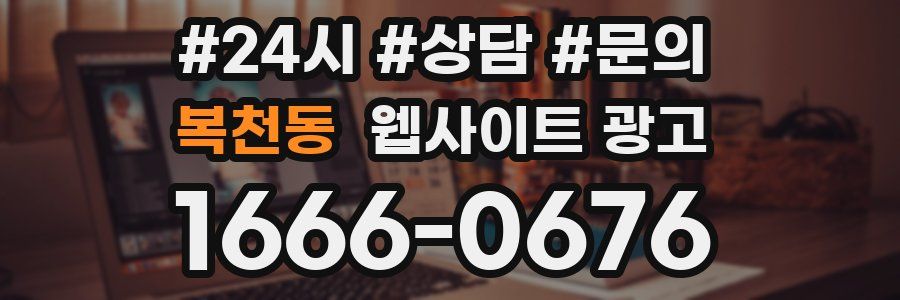 복천동 웹사이트 광고