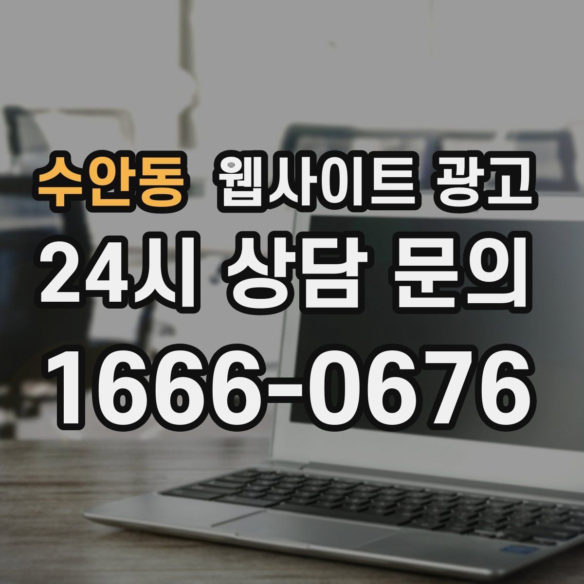 수안동 웹사이트 광고 지역명 + 상황 키워드 글을 어떻게 구성해야 할까