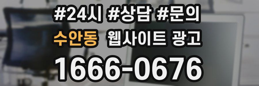 수안동 웹사이트 광고