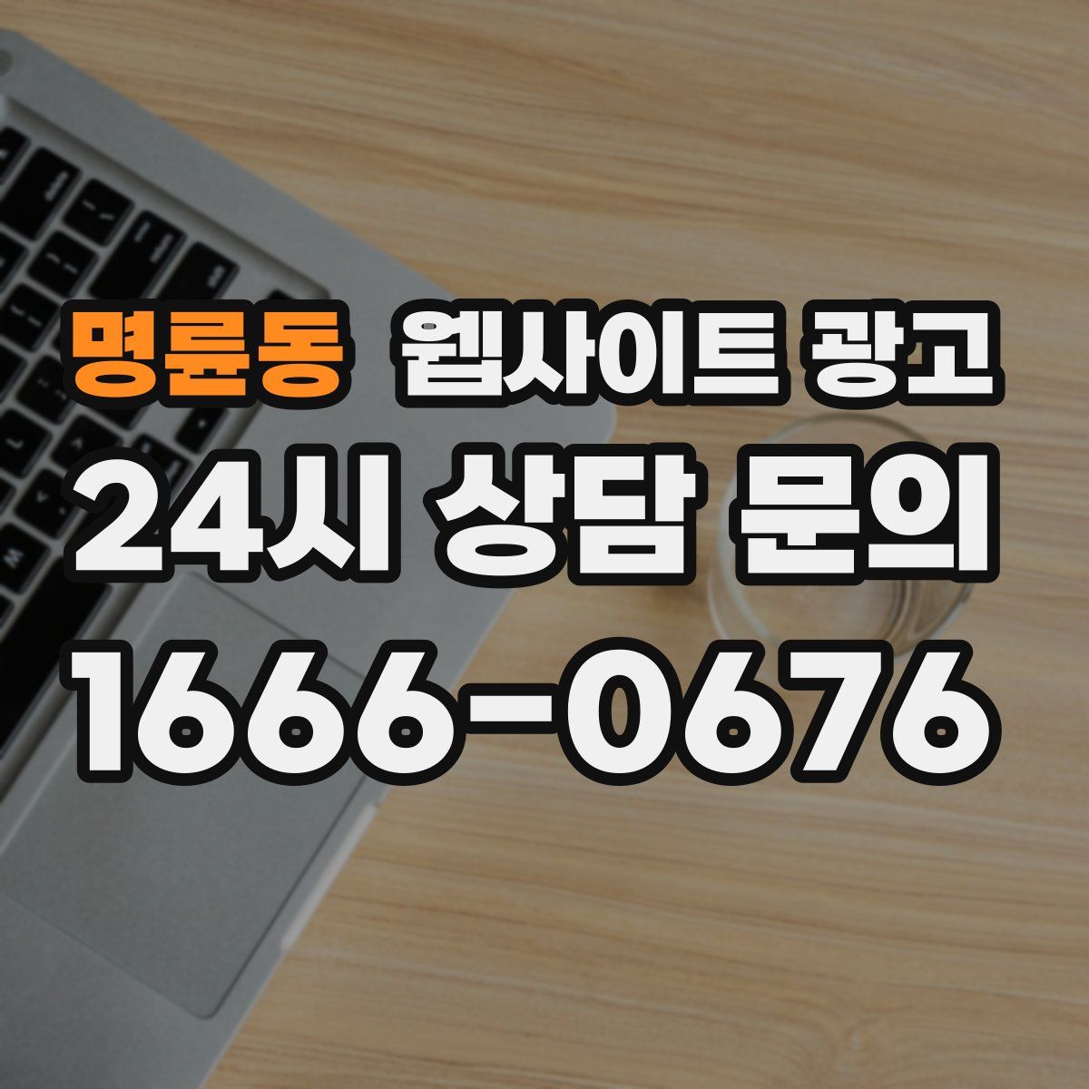 명륜동 웹사이트 광고