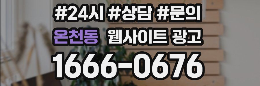 온천동 웹사이트 광고