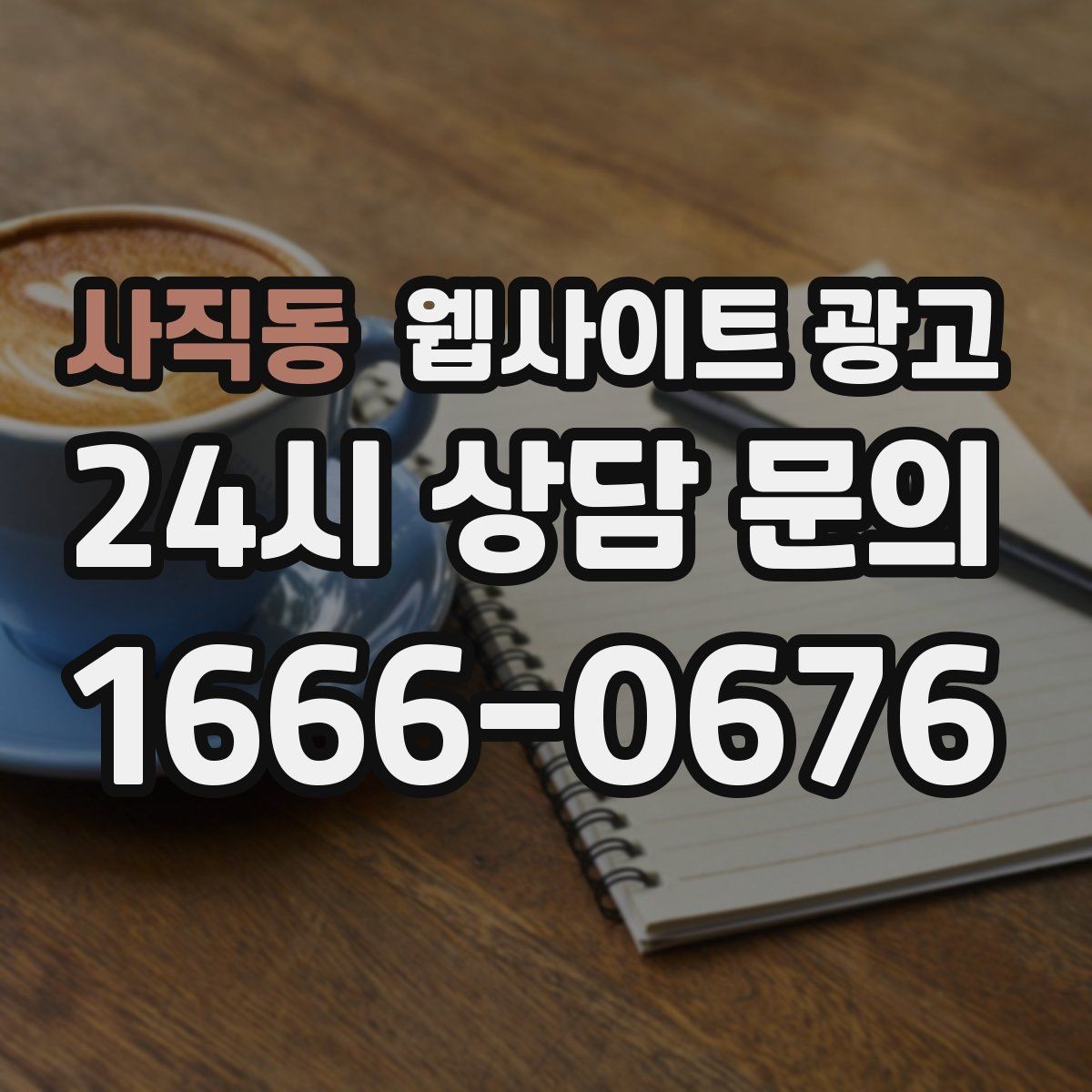 사직동 웹사이트 광고 홈페이지 제작 후 운영이 더 중요한 이유