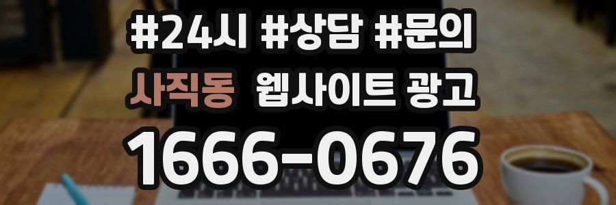 사직동 웹사이트 광고