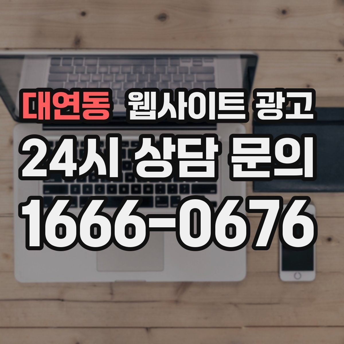 대연동 웹사이트 광고 월 단위 유지관리로 성과가 쌓이는 구조
