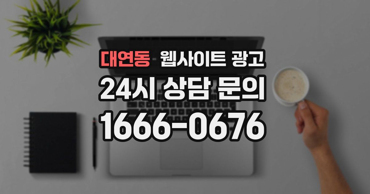 대연동 웹사이트 광고