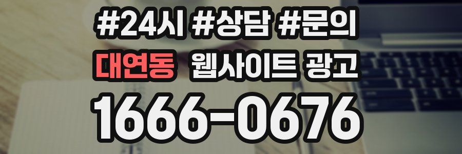 대연동 웹사이트 광고