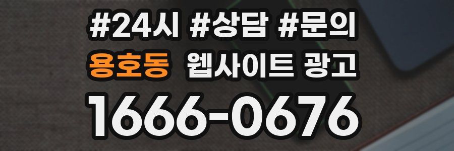 용호동 웹사이트 광고
