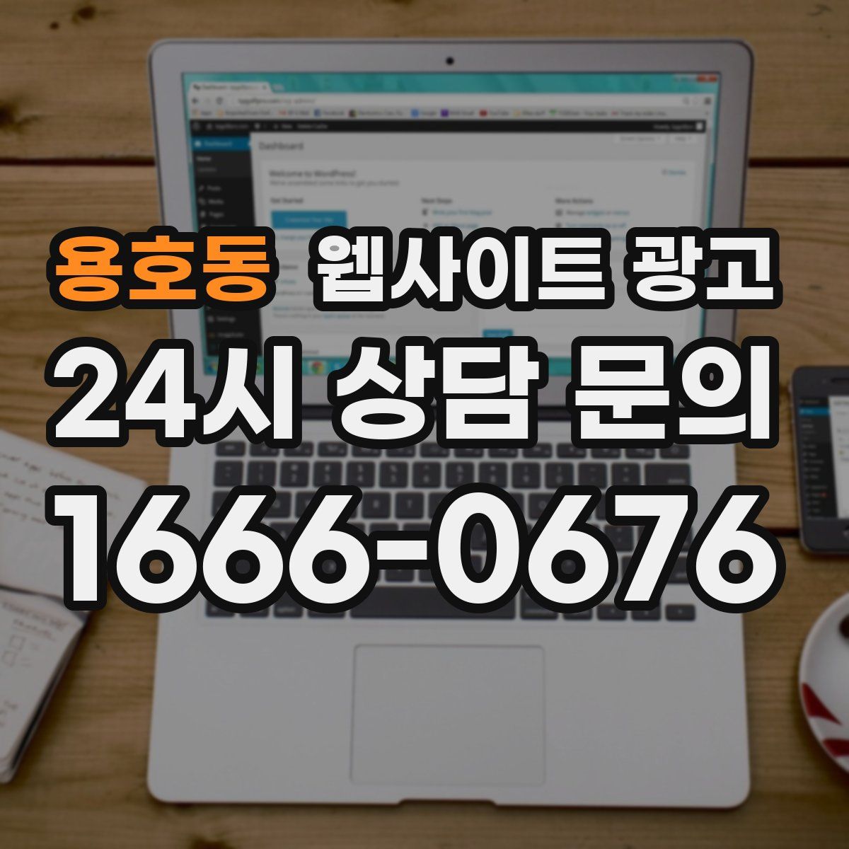 용호동 웹사이트 광고