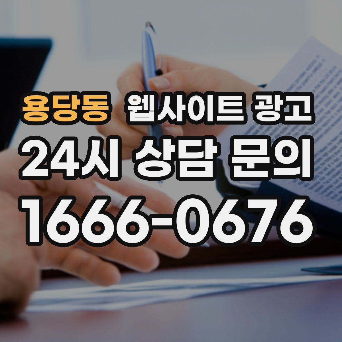 용당동 웹사이트 광고 고객이 당장 찾는 해결책을 글로 보여주는 방법