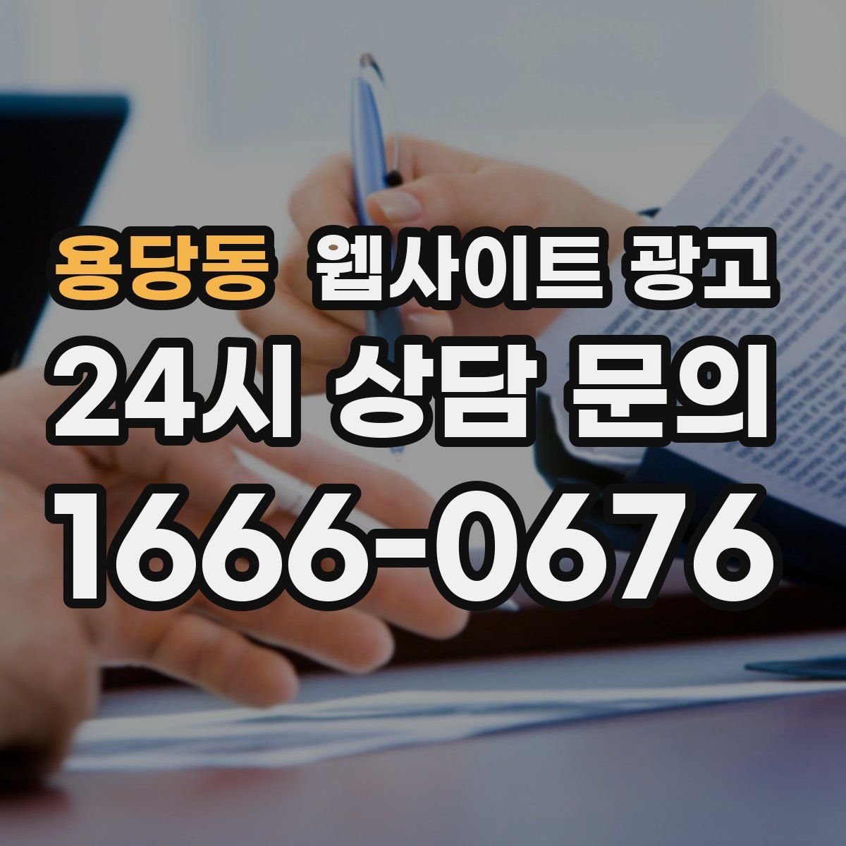 용당동 웹사이트 광고