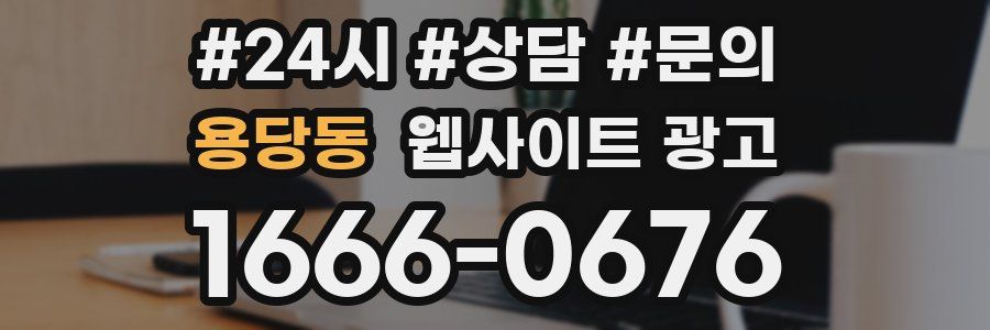 용당동 웹사이트 광고