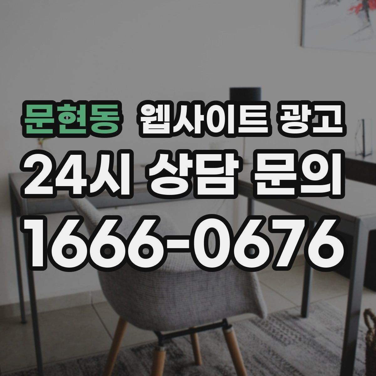 문현동 웹사이트 광고 유입 키워드를 보고 콘텐츠 방향을 잡는 방법