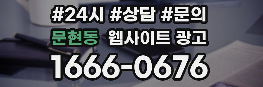 문현동 웹사이트 광고