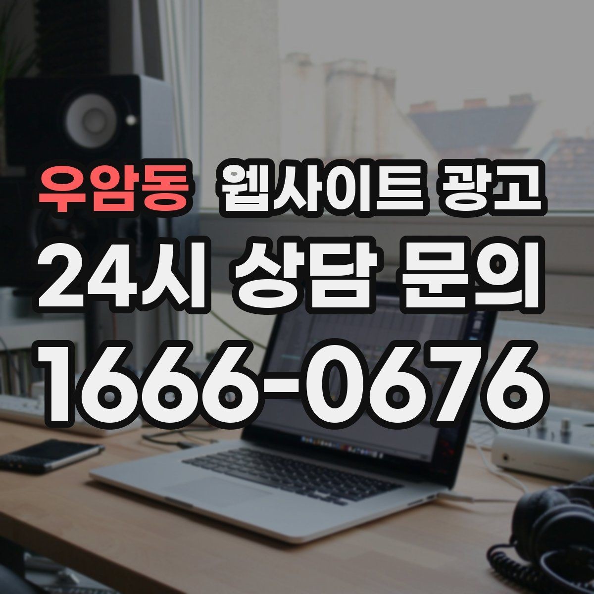 우암동 웹사이트 광고 비용 가격 글을 과장 없이 설득되게 쓰는 방법