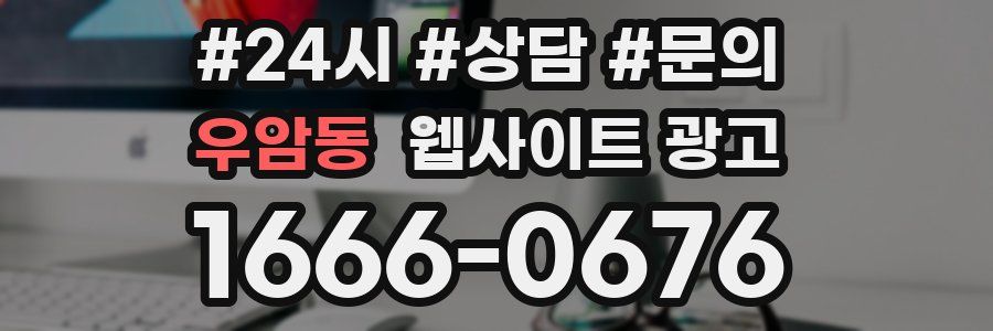 우암동 웹사이트 광고
