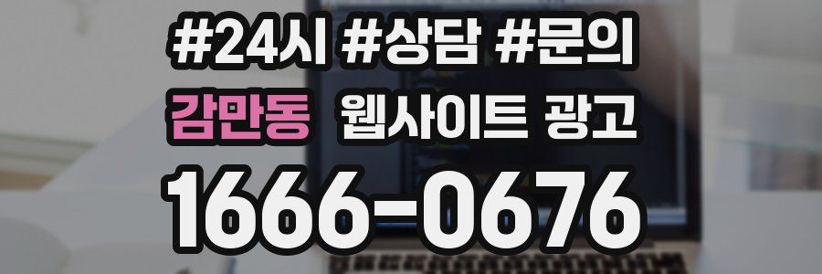 감만동 웹사이트 광고