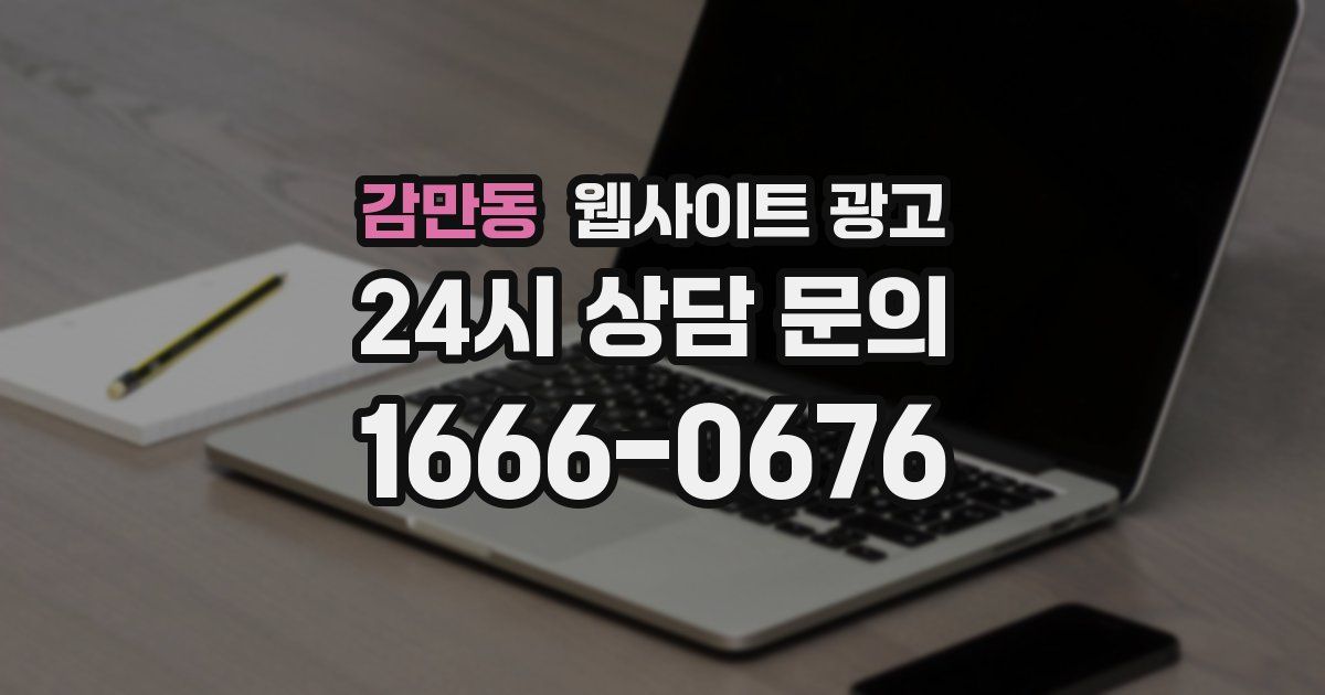 감만동 웹사이트 광고