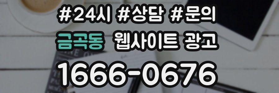 금곡동 웹사이트 광고