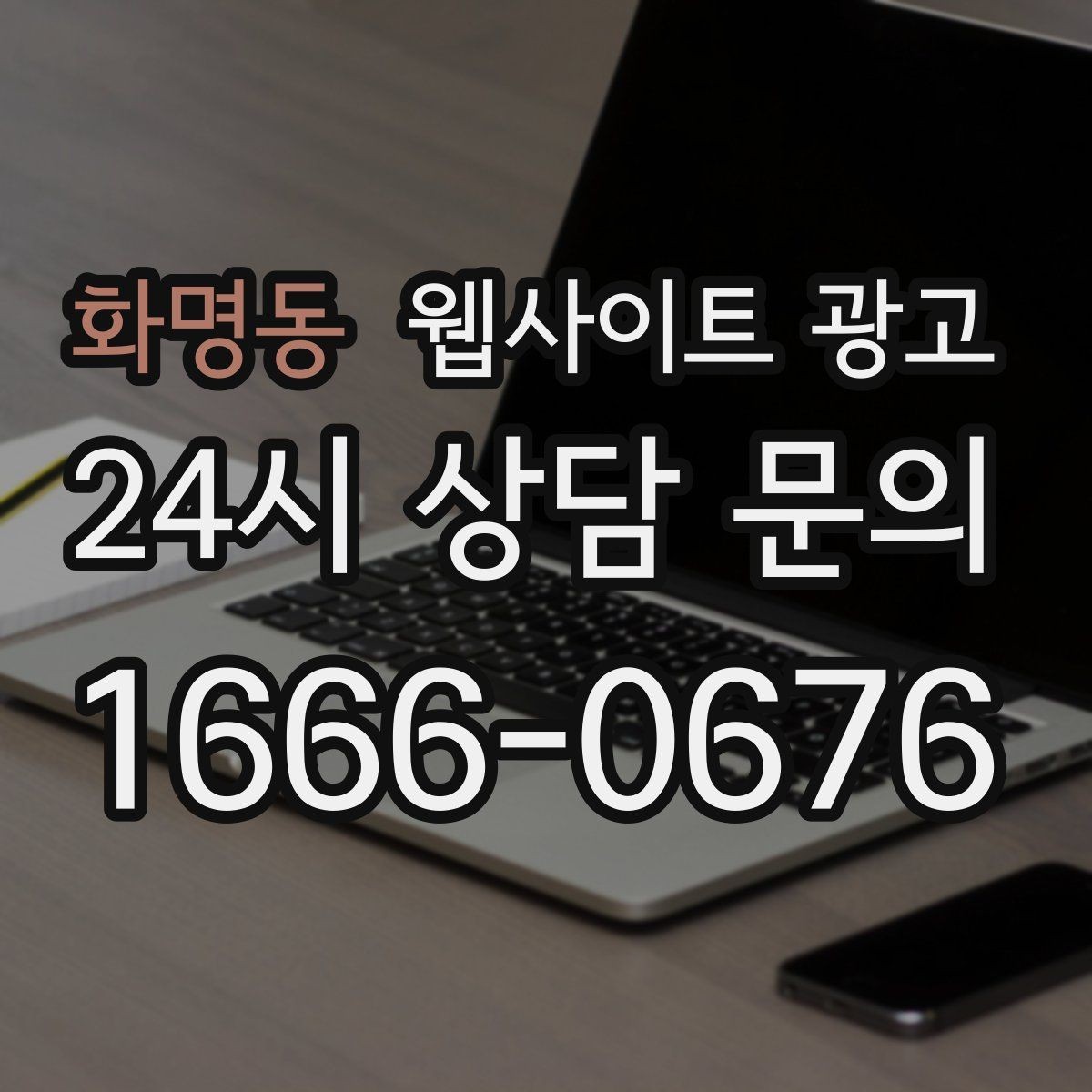 화명동 웹사이트 광고 예약 시스템을 붙일 때 꼭 확인할 운영 기준