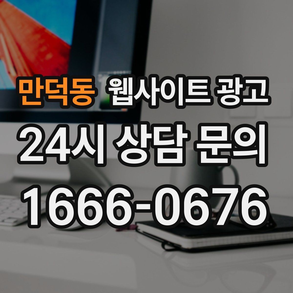 만덕동 웹사이트 광고 비용 가격 글을 과장 없이 설득되게 쓰는 방법