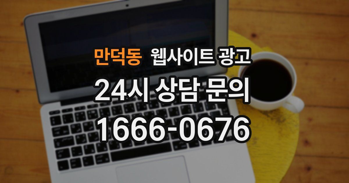 만덕동 웹사이트 광고