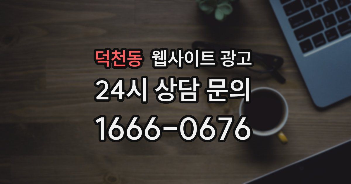 덕천동 웹사이트 광고