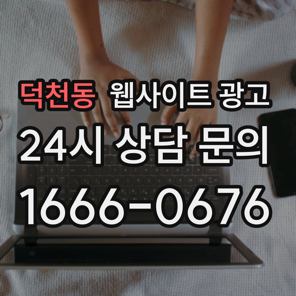 덕천동 웹사이트 광고
