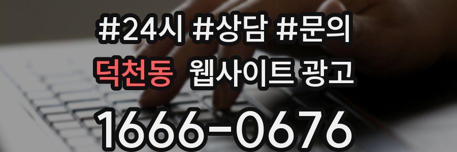 덕천동 웹사이트 광고