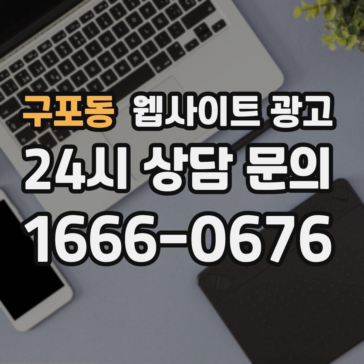 구포동 웹사이트 광고 관리형 홈페이지가 필요한 업체의 특징