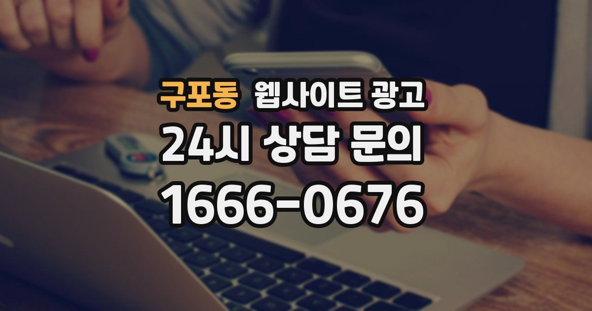 구포동 웹사이트 광고