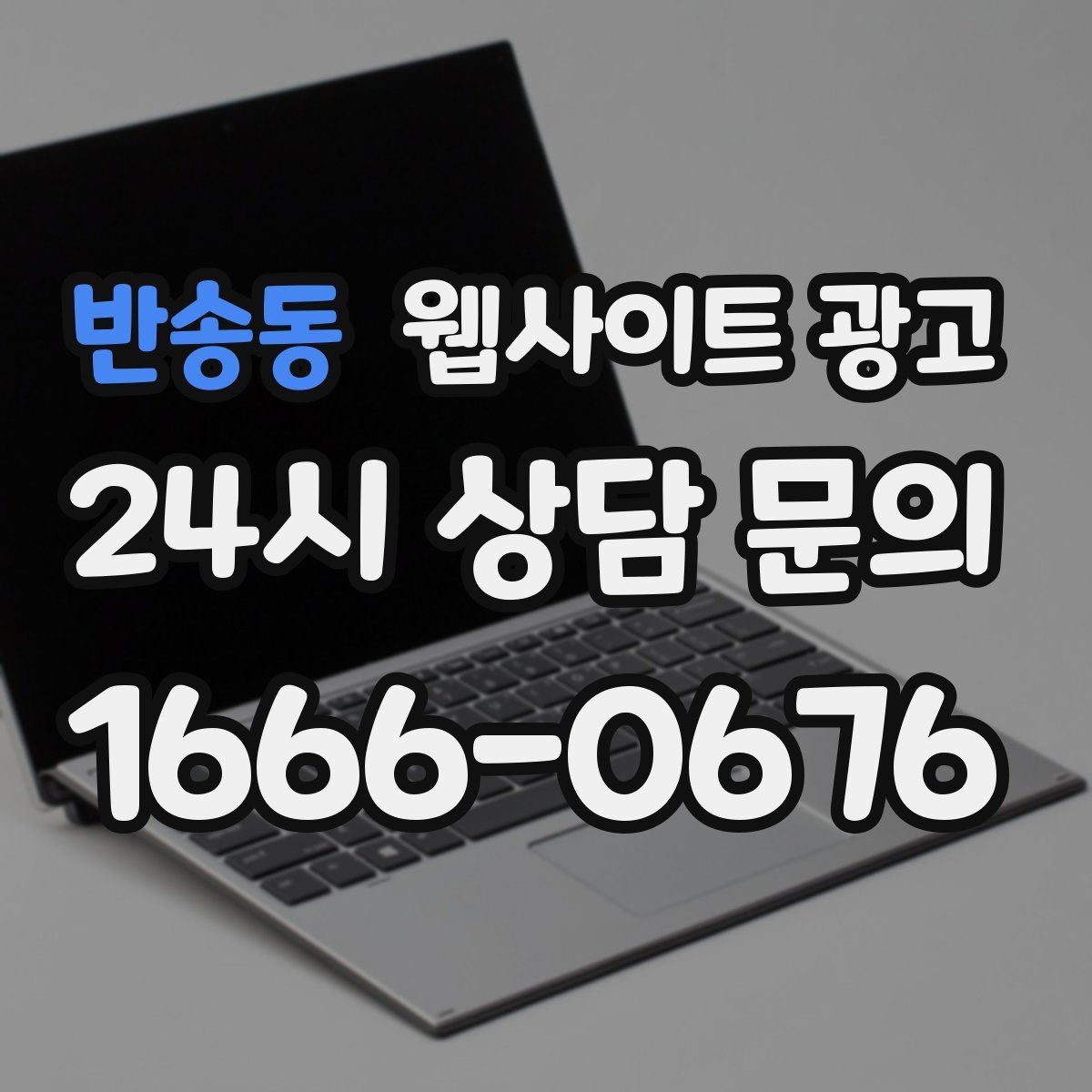 반송동 웹사이트 광고 지역명 + 업종 + 추천 표현 대신 쓰기 좋은 대안