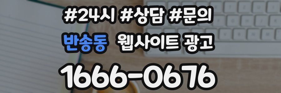 반송동 웹사이트 광고