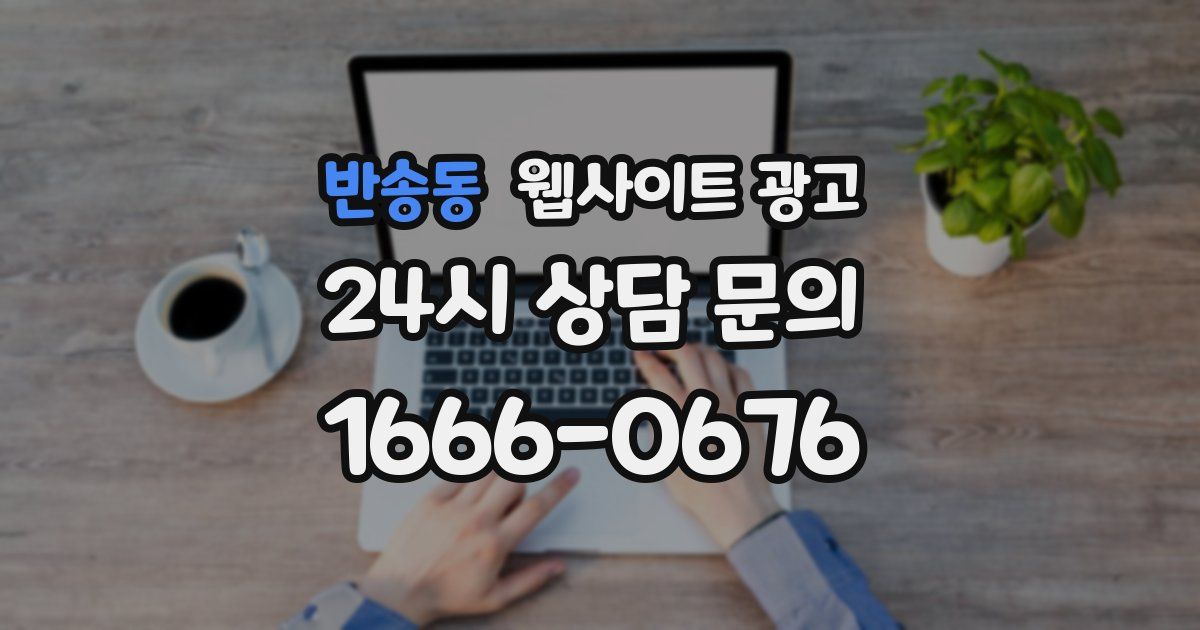 반송동 웹사이트 광고