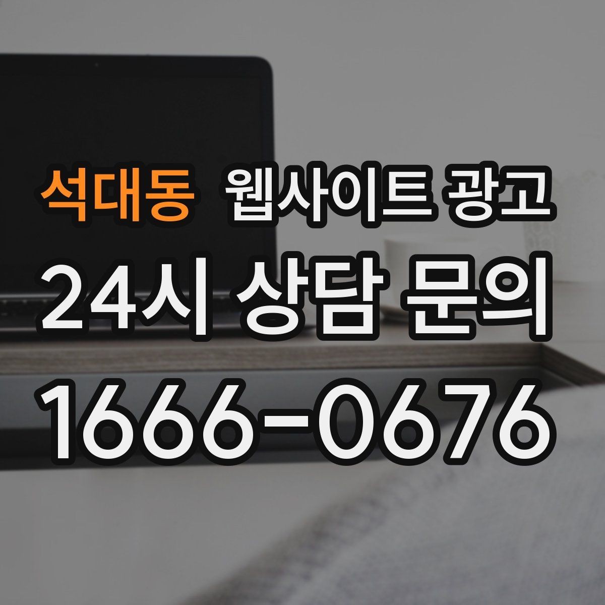 석대동 웹사이트 광고 유입은 늘었는데 전환이 줄면 봐야 할 버튼 위치