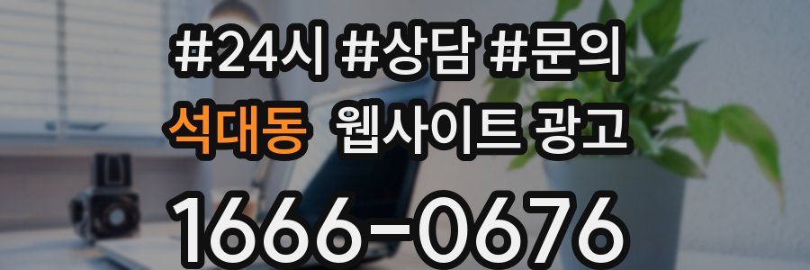 석대동 웹사이트 광고