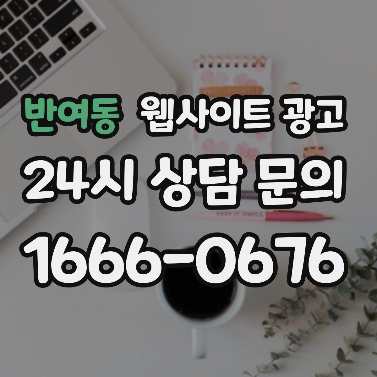 반여동 웹사이트 광고 정보글로 유입을 받고 랜딩으로 전환하는 구조