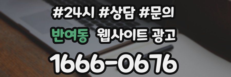 반여동 웹사이트 광고