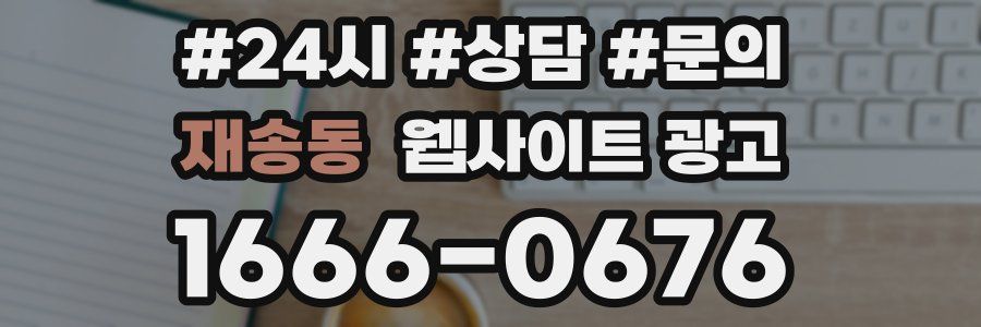 재송동 웹사이트 광고