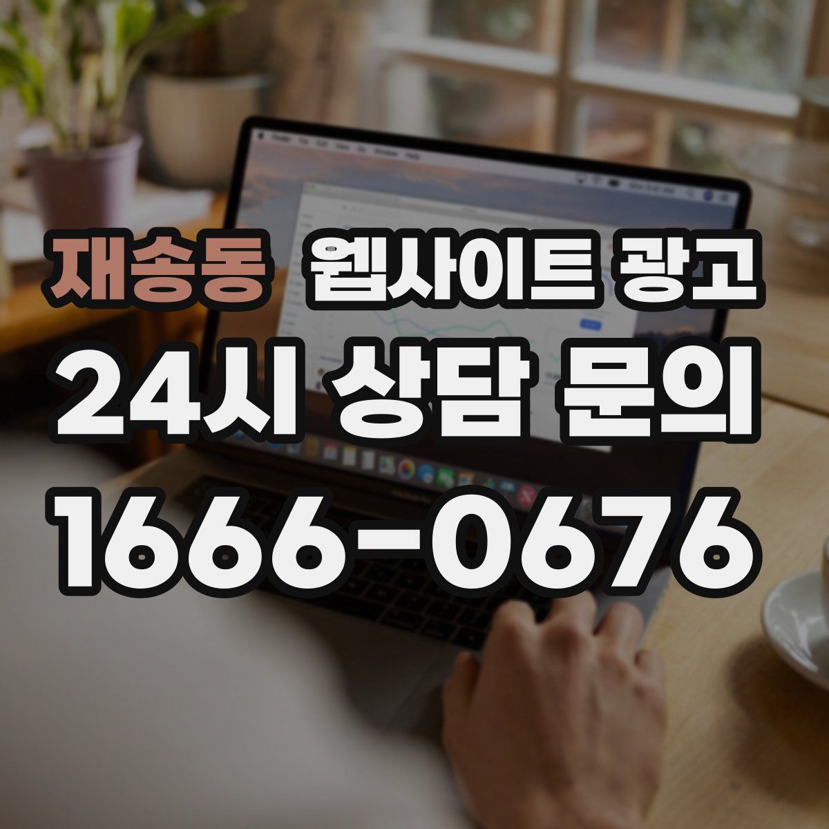 재송동 웹사이트 광고