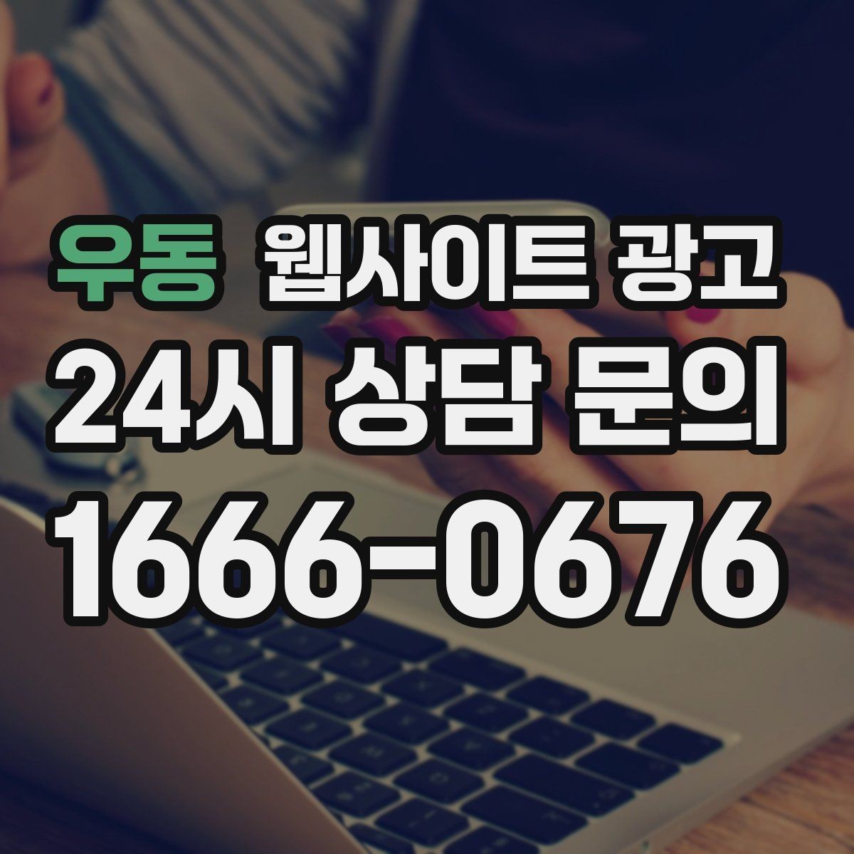 우동 웹사이트 광고 검색엔진이 신뢰하는 사이트 구조 만들기
