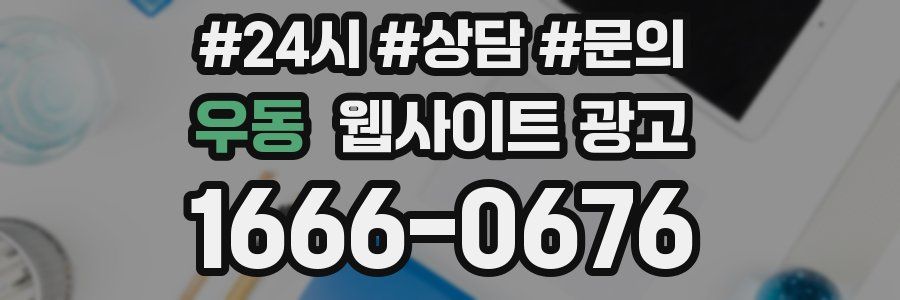 우동 웹사이트 광고