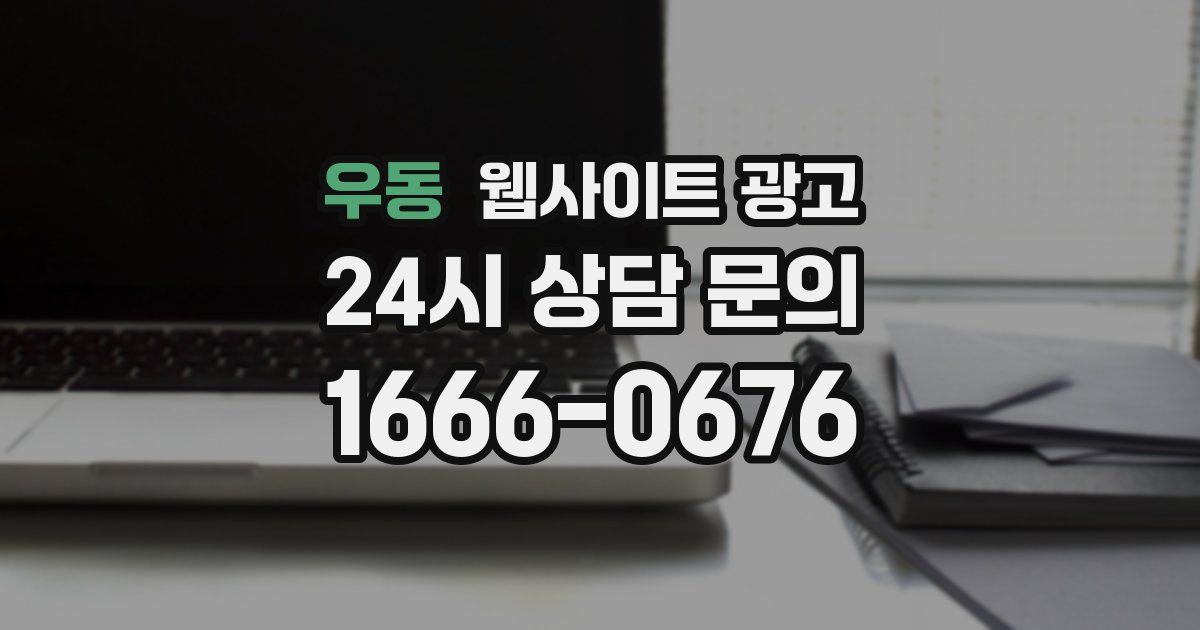 우동 웹사이트 광고