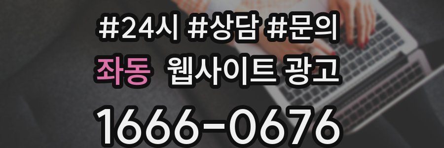 좌동 웹사이트 광고