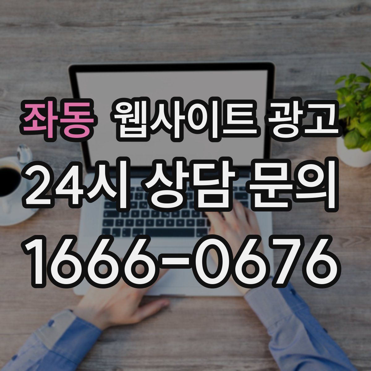 좌동 웹사이트 광고