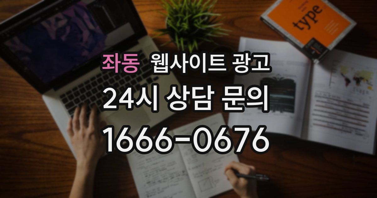 좌동 웹사이트 광고