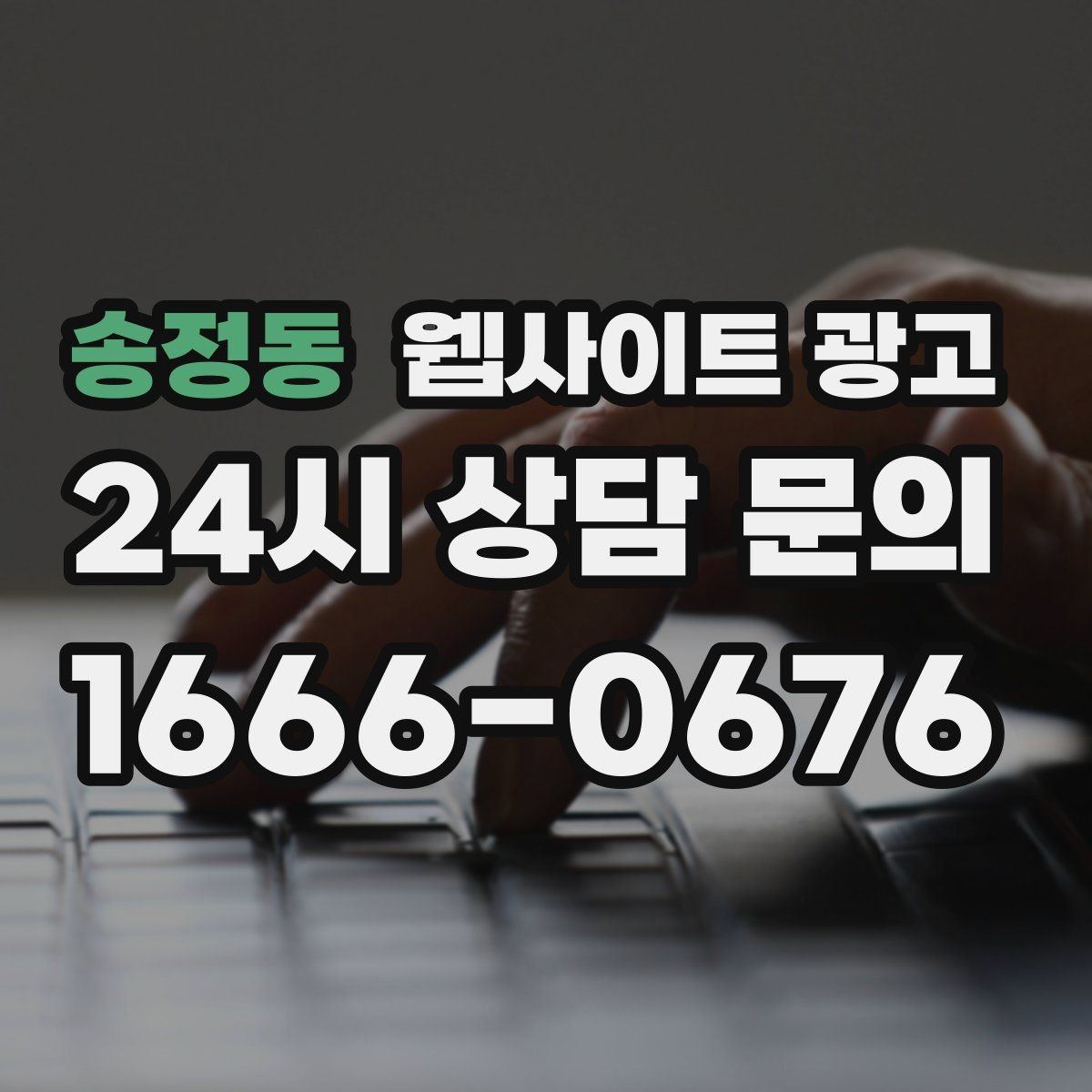 송정동 웹사이트 광고 절차 안내 글이 문의를 정리해주는 이유