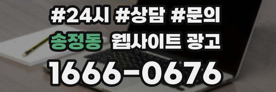 송정동 웹사이트 광고