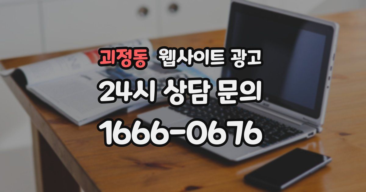 괴정동 웹사이트 광고