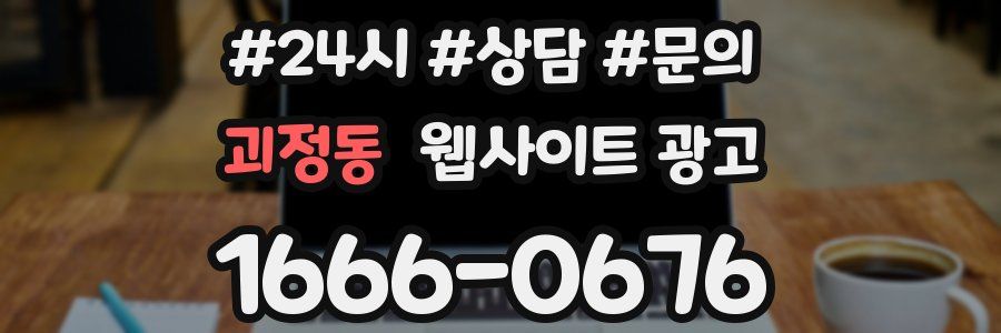 괴정동 웹사이트 광고